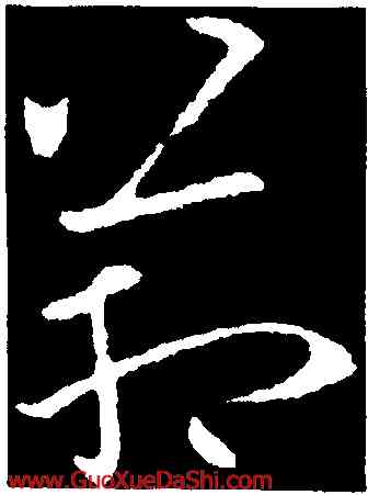 箱,歐陽詢,書法字典